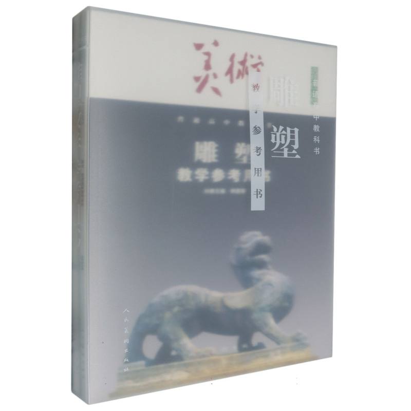 美术教学参考用书（附网络下载选择性必修雕塑）/普通高中教科书