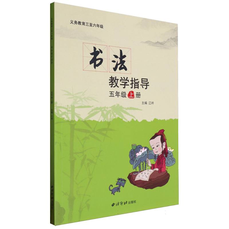 书法教学指导（5上）/义教三至六年级