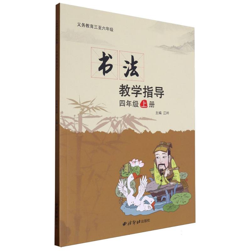 书法教学指导（4上）/义教三至六年级