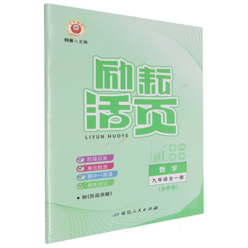 数学（9年级全1册浙教版）/励耘活页
