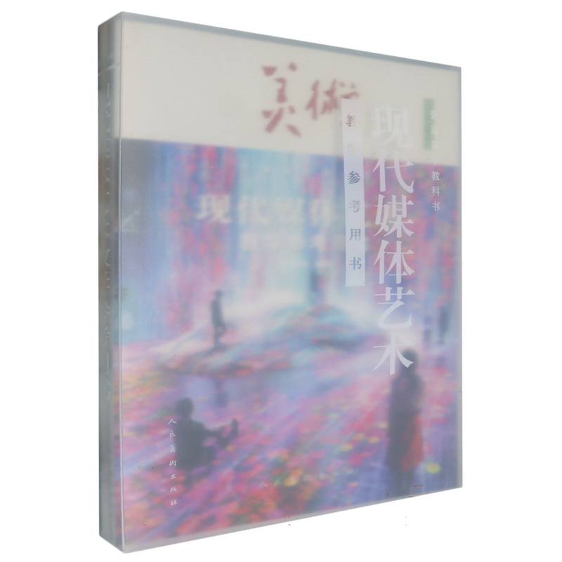 美术教学参考用书（附网络下载选择性必修现代媒体艺术）/普通高中教科书