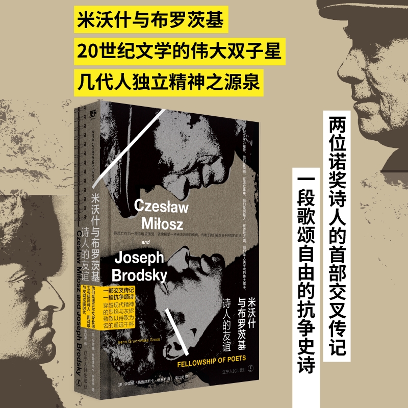 米沃什与布罗茨基：诗人的友谊