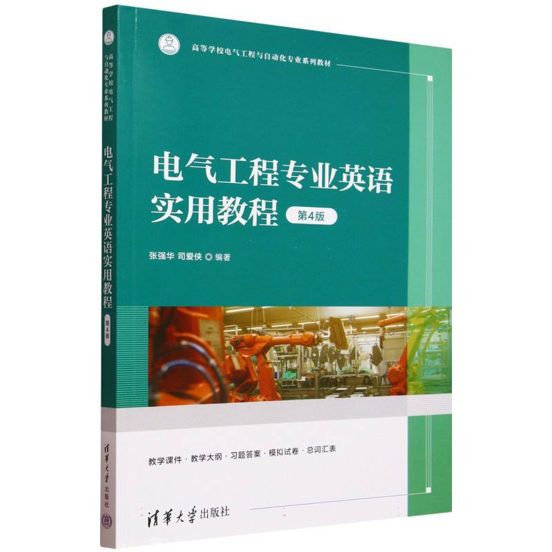 电气工程专业英语实用教程(第4版高等学校电气工程与自动化专业系列教材)