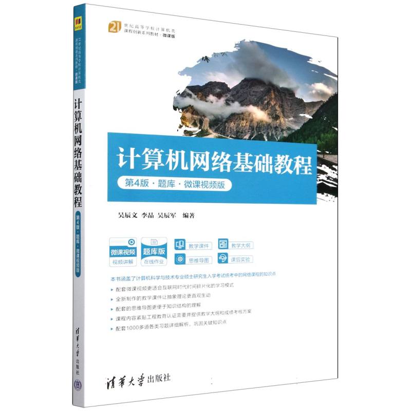 计算机网络基础教程(第4版题库微课视频版21世纪高等学校计算机类课程创新系列教材)