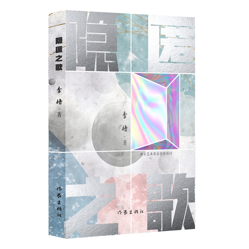 隐匿之歌