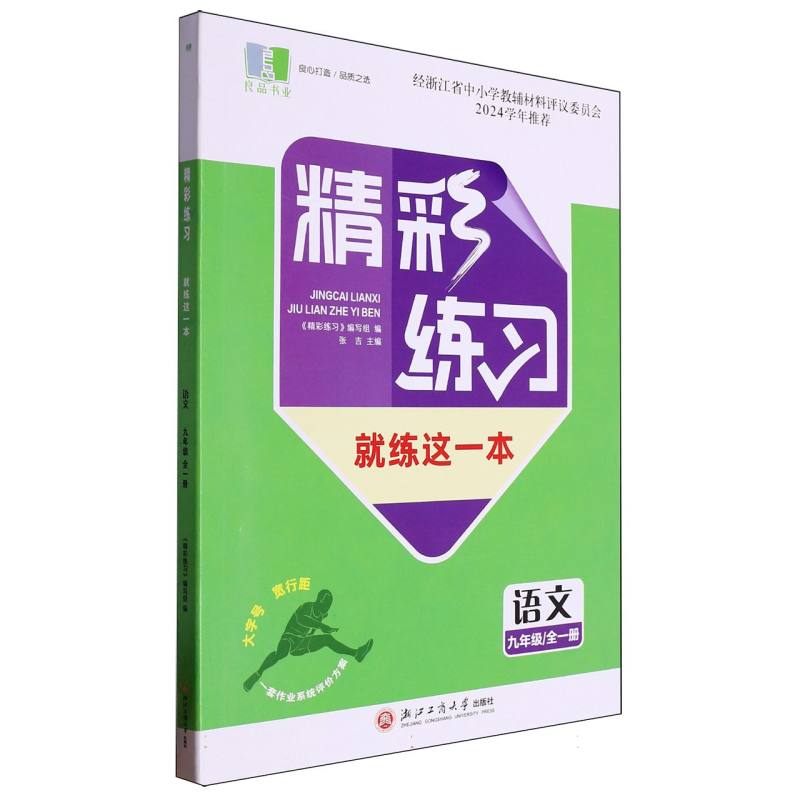 语文（9年级全1册）/精彩练习就练这一本