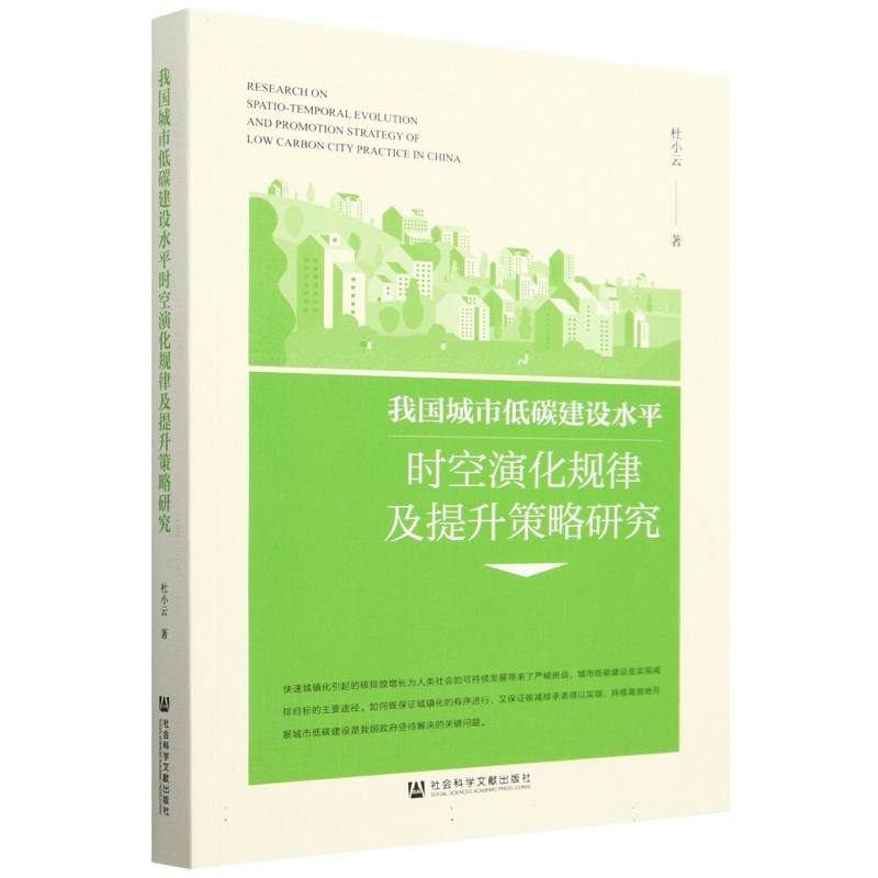 我国城市低碳建设水平时空演化规律及提升策略研究