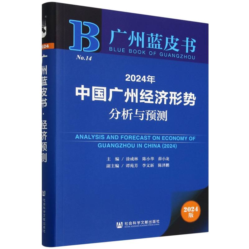 2024年中国广州经济形势分析与预测