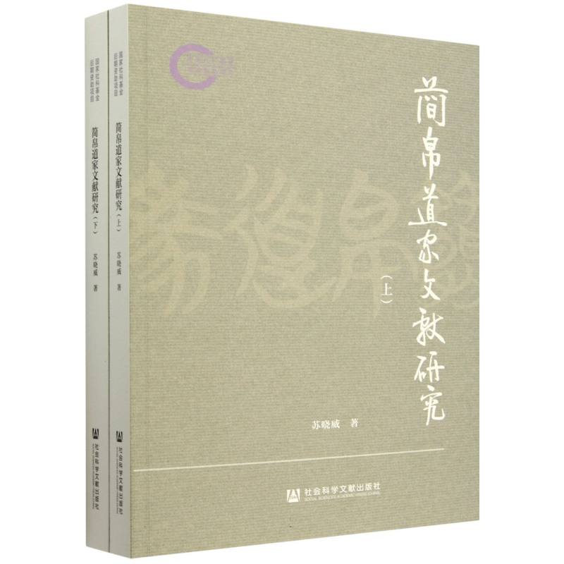 简帛道家文献研究（全二册）