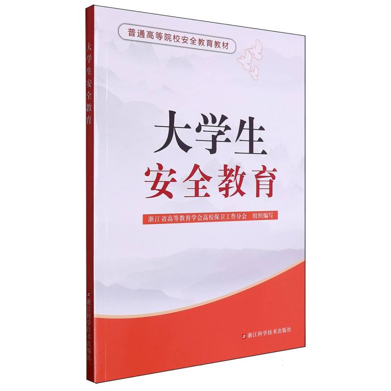 大学生安全教育（普通高等院校安全教育教材）