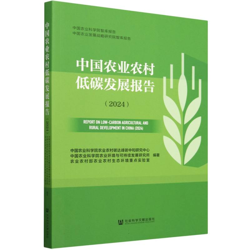 中国农业农村低碳发展报告（2024）