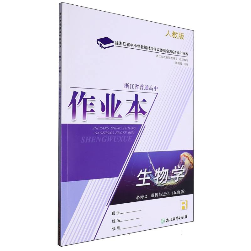 生物学作业本（必修2遗传与进化R人教版双色版）/浙江省普通高中
