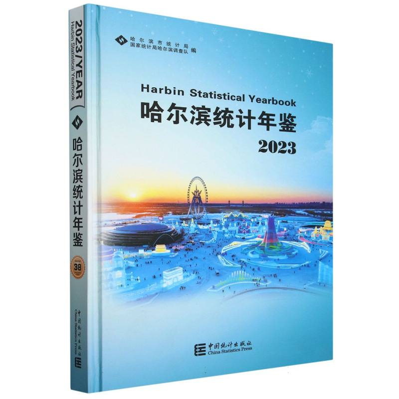 哈尔滨统计年鉴-2023（含光盘）