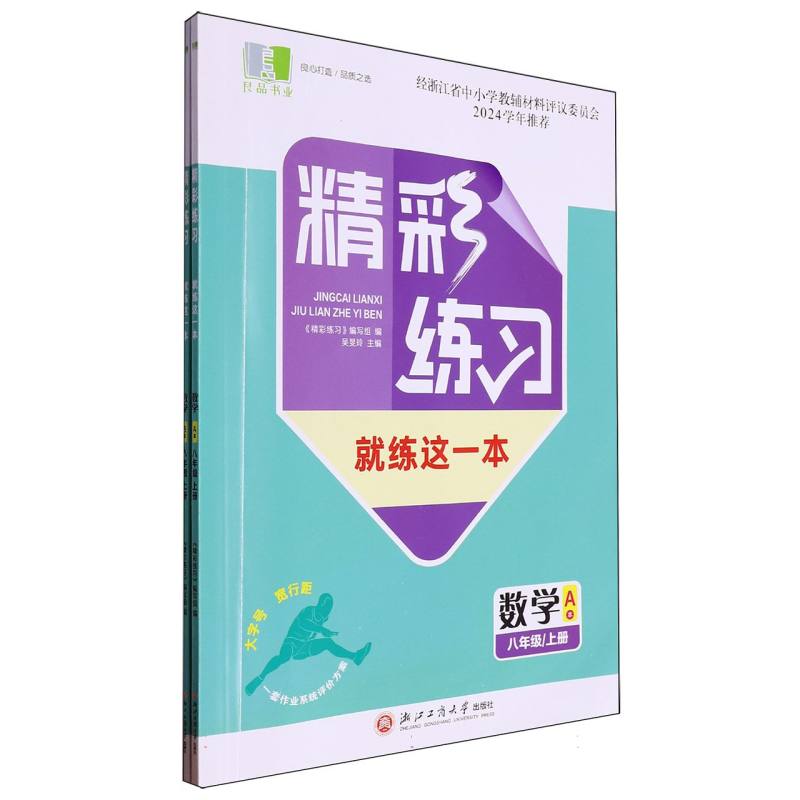 数学（8上共2册）/精彩练习就练这一本