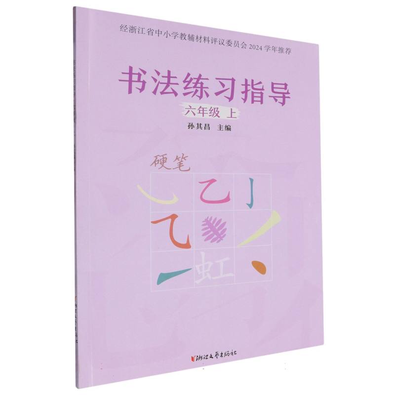 书法练习指导（6上硬笔）