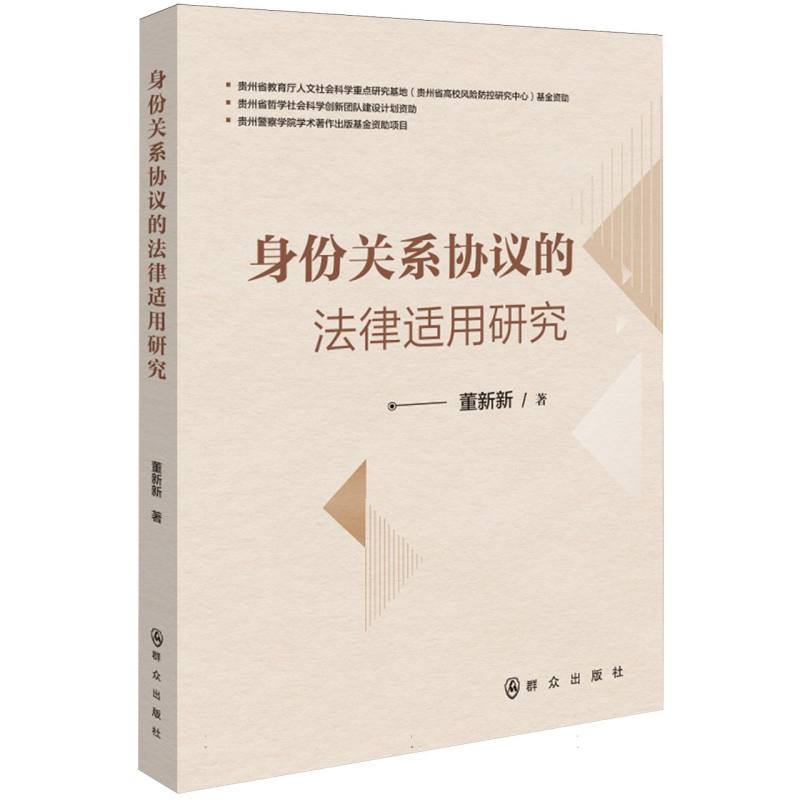 身份关系协议的法律适用研究（贵州警察学院学术著作出版基金资助项目）