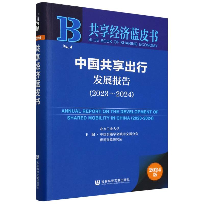 中国共享出行发展报告（2023-2024）