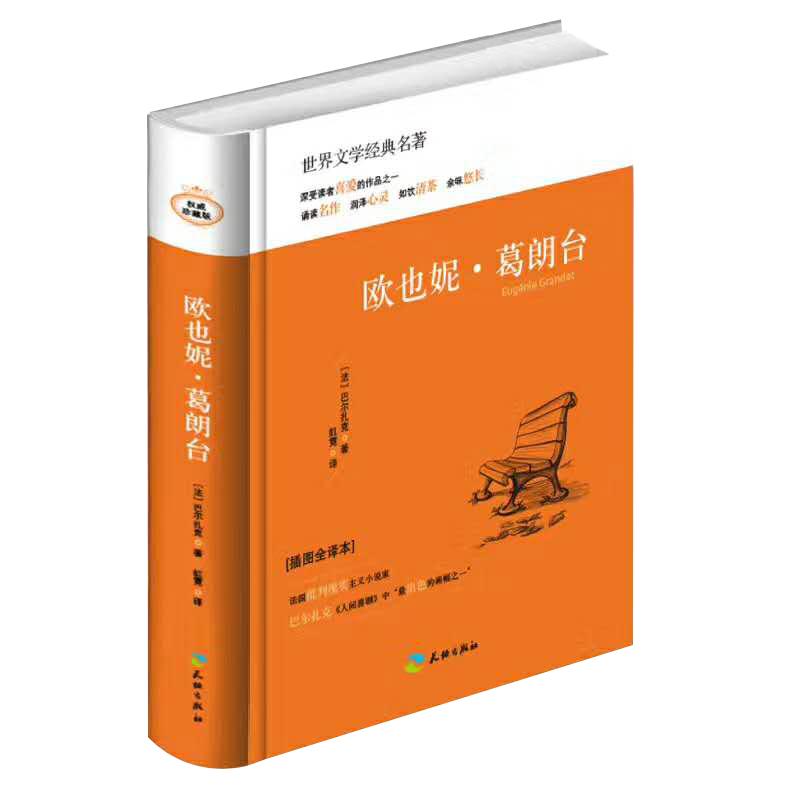 欧也妮·葛朗台（精装）