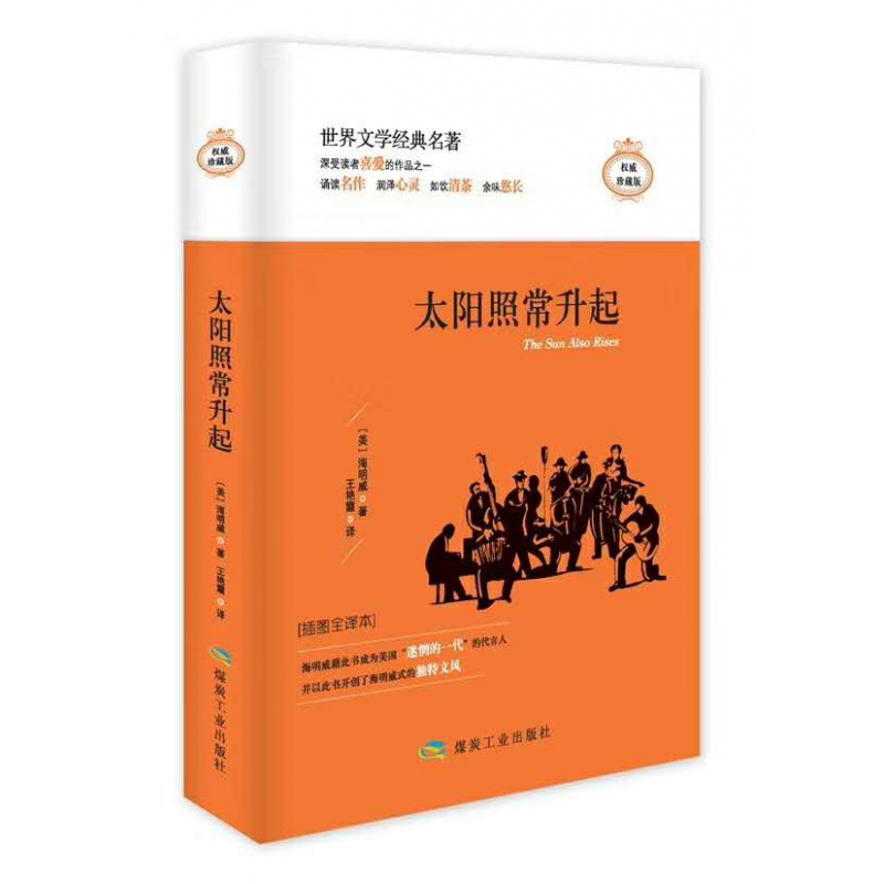 太阳照常升起(精装)