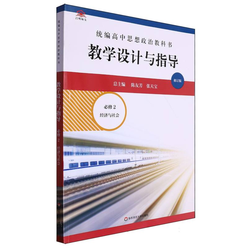 统编高中思想政治教科书教学设计与指导（必修2经济与社会修订版）