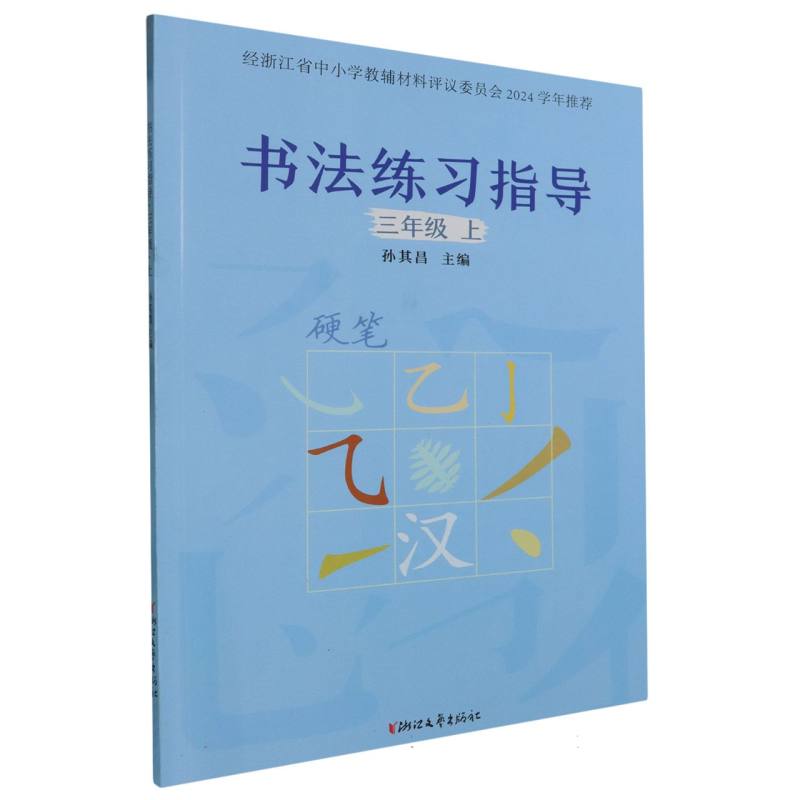 书法练习指导（3上硬笔）