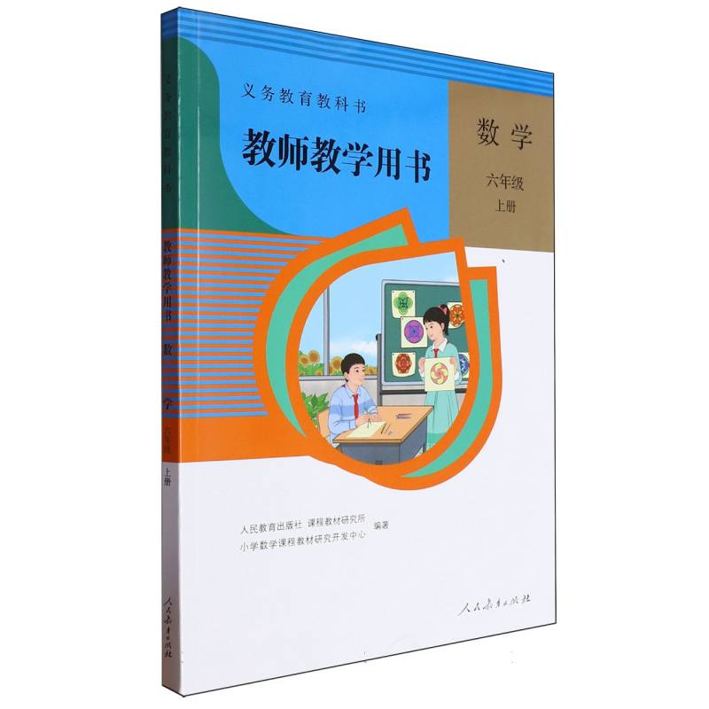 数学教师教学用书（6上）（网络下载版）/义教教科书