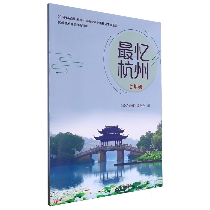 最忆杭州（7年级）/杭州市地方课程教科书