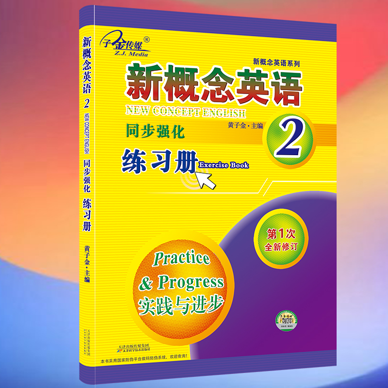 新概念英语2  同步强化练习册