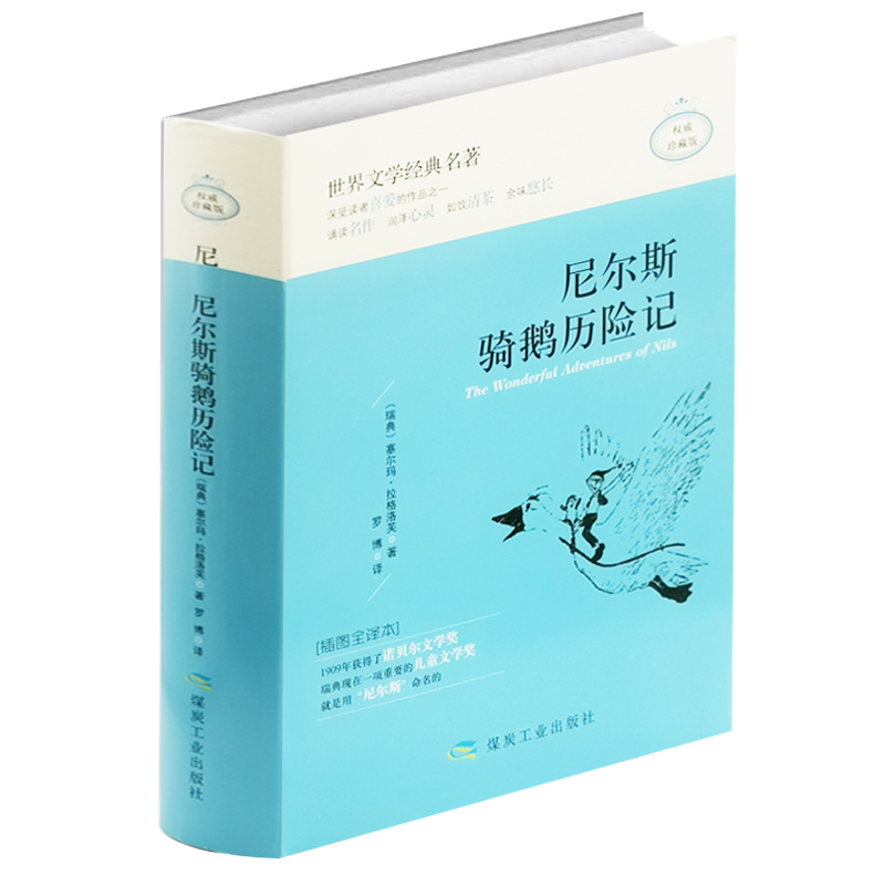 尼尔斯骑鹅历险记（精装）