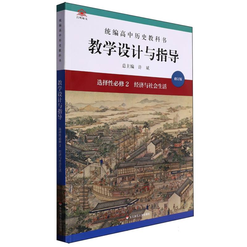 统编高中历史教科书教学设计与指导（选择性必修2经济与社会生活修订版）