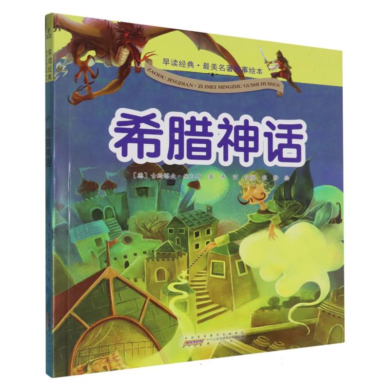 希腊神话/早读经典最美名著故事绘本