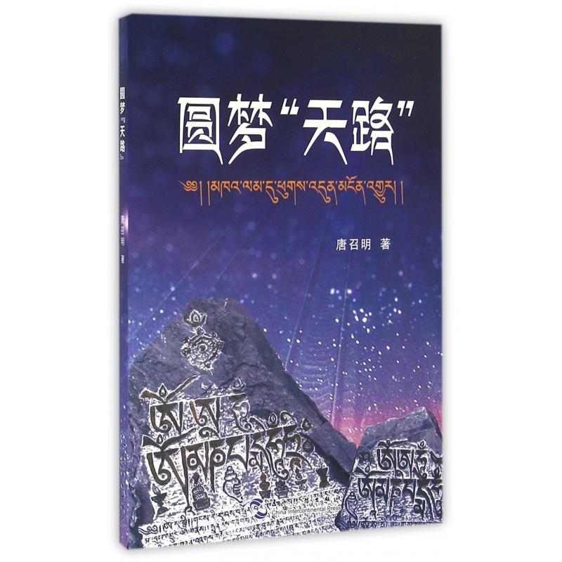 圆梦天路