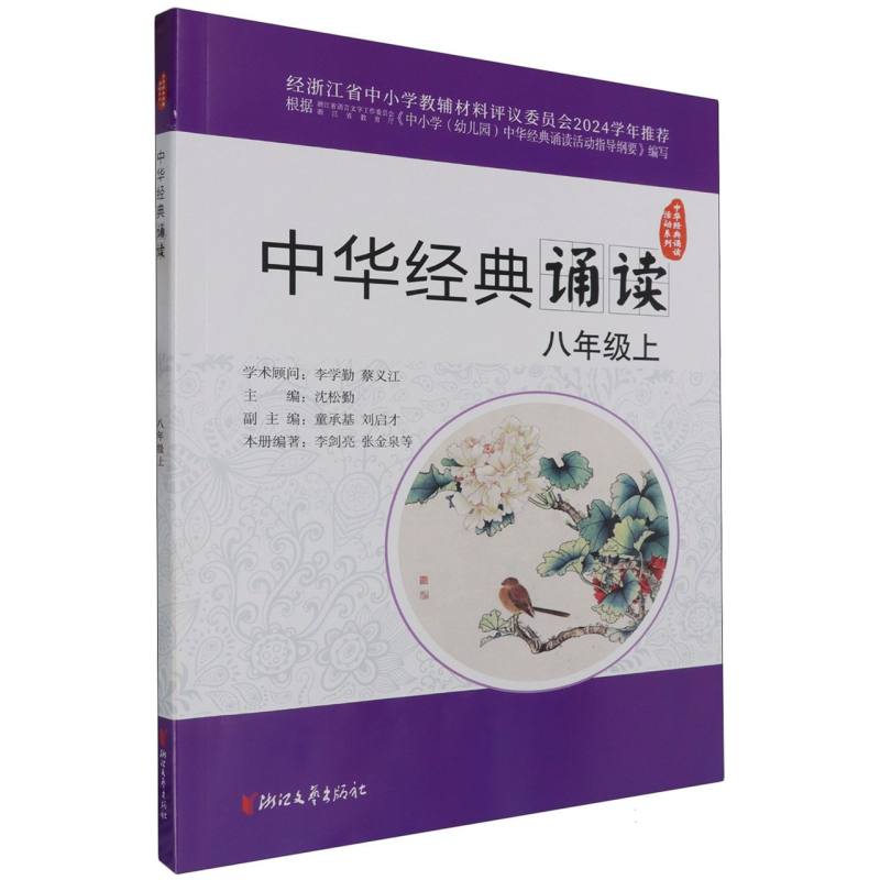 中华经典诵读（8上）/中华经典诵读活动系列