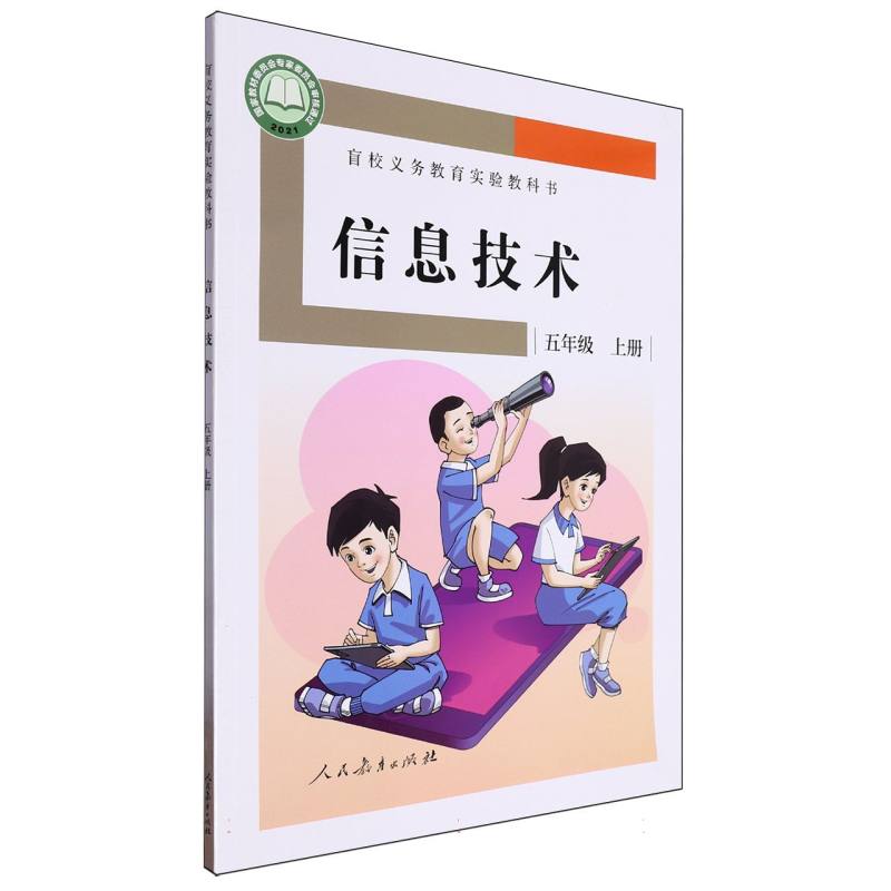 信息技术（5上）/盲校义教实验教科书