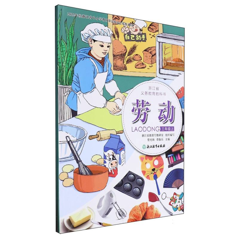 劳动（3上）/浙江省义教教科书