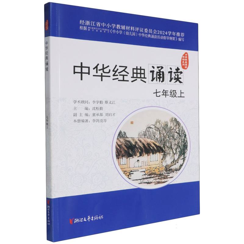 中华经典诵读（7上）/中华经典诵读活动系列