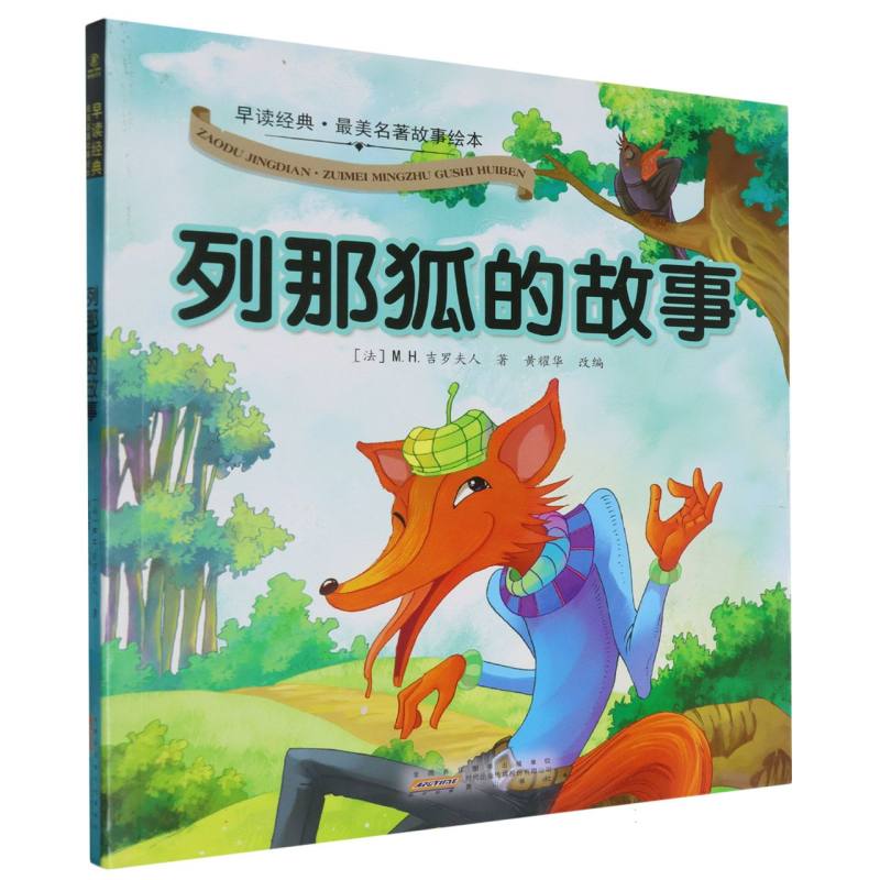 列那狐的故事/早读经典最美名著故事绘本