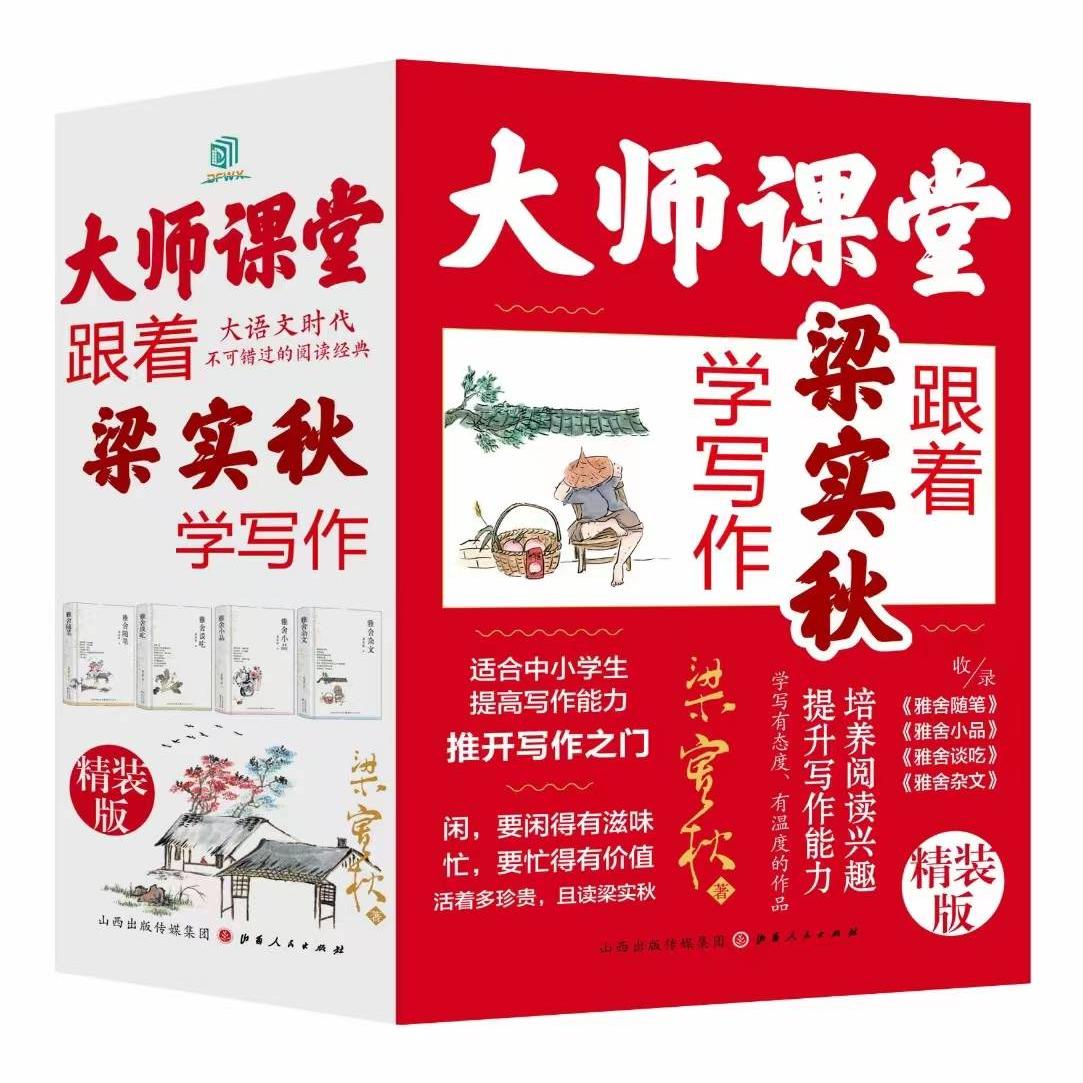 大师课堂跟着梁实秋学写作