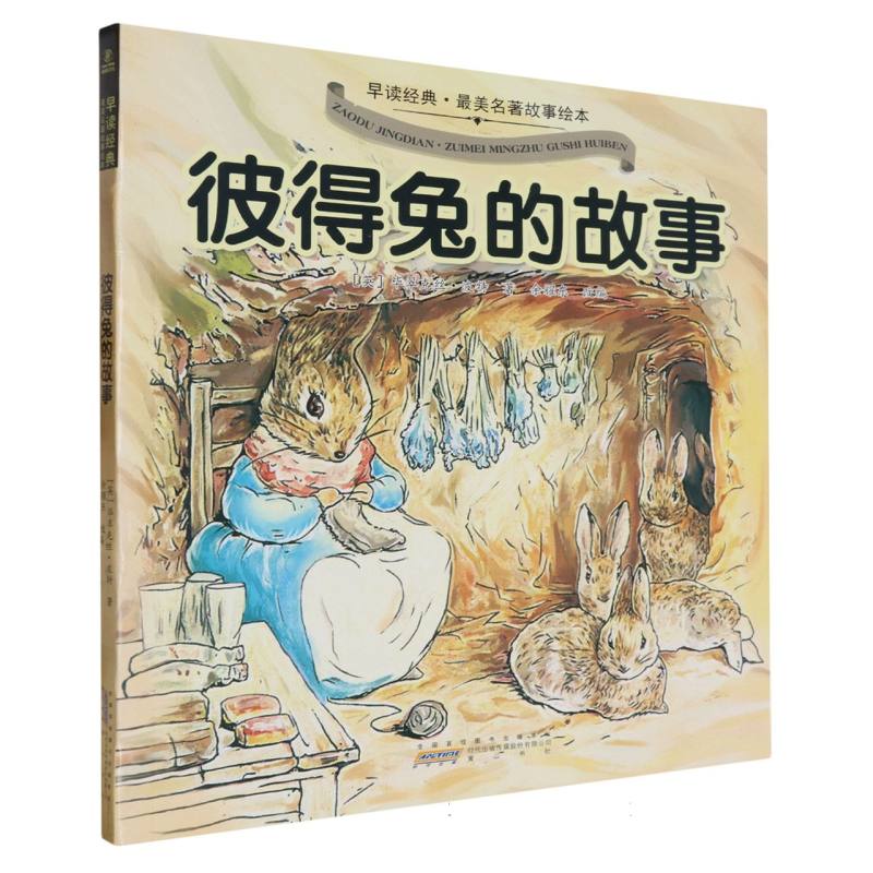 彼得兔的故事/早读经典最美名著故事绘本