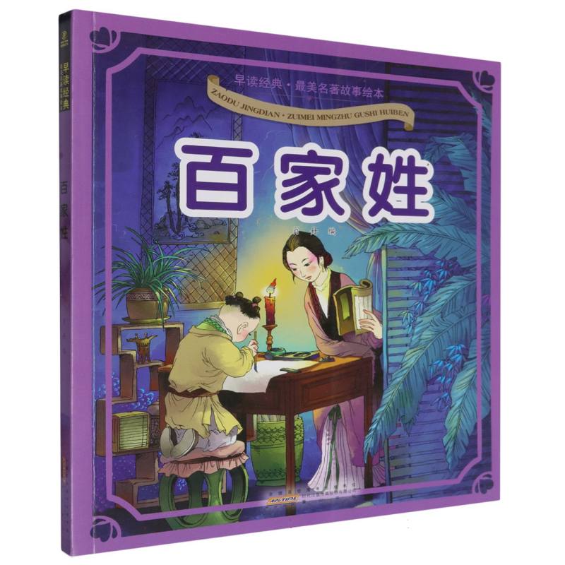 百家姓/早读经典最美名著故事绘本