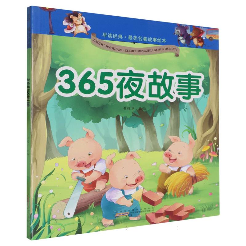 365夜故事/早读经典最美名著故事绘本