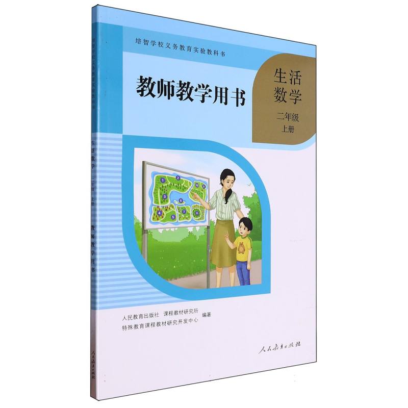 生活数学教师教学用书（2上）/培智学校义教实验教科书