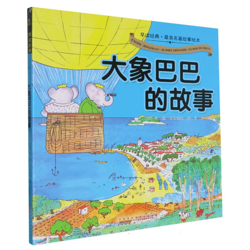 大象巴巴的故事/早读经典最美名著故事绘本