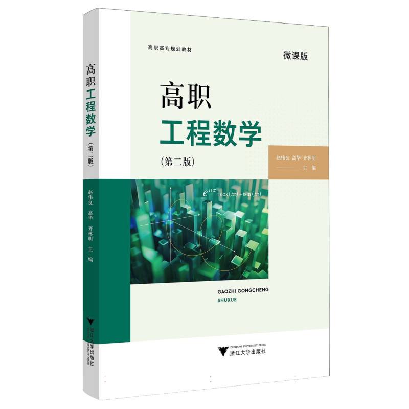 高职工程数学（第二版）