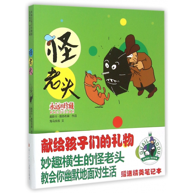 怪老头（附笔记本影响过我们的漫画）/永远的珍藏