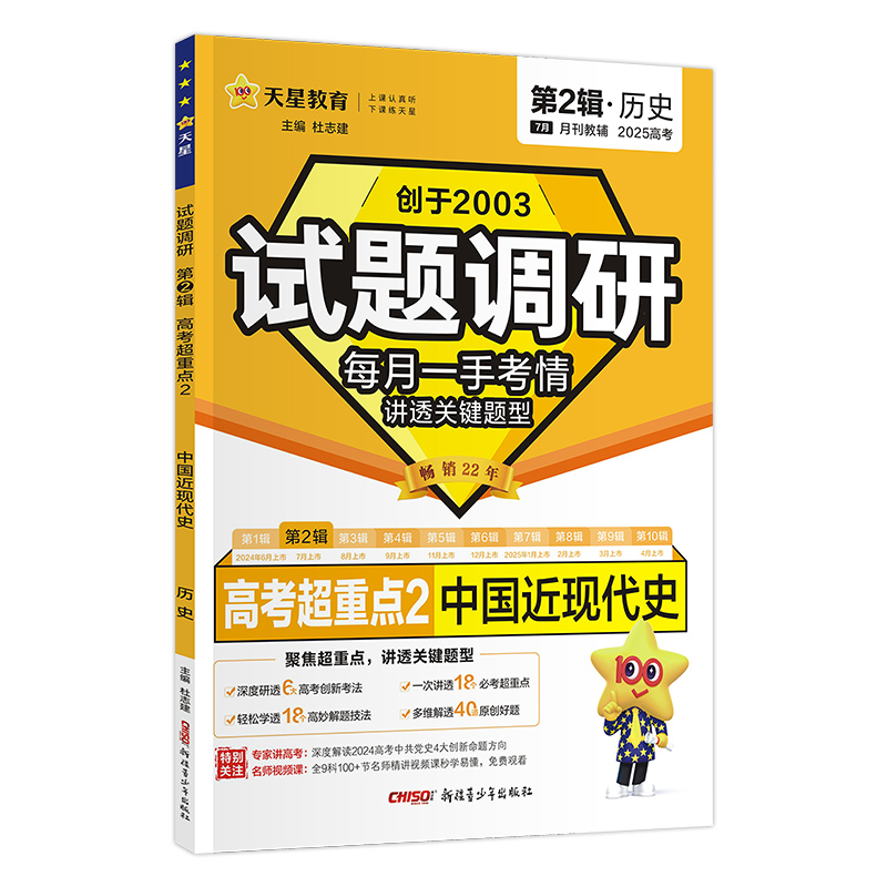 2024-2025年试题调研 第2辑 历史 中国近现代史