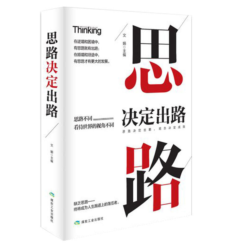思路决定出路（精装）