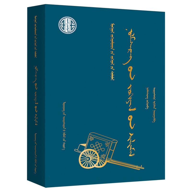 敖力玛苏荣作品选（蒙）