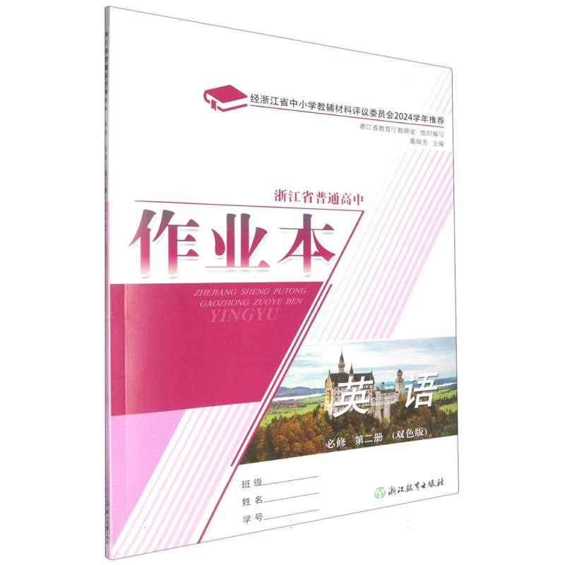 英语作业本（必修第2册双色版）/浙江省普通高中