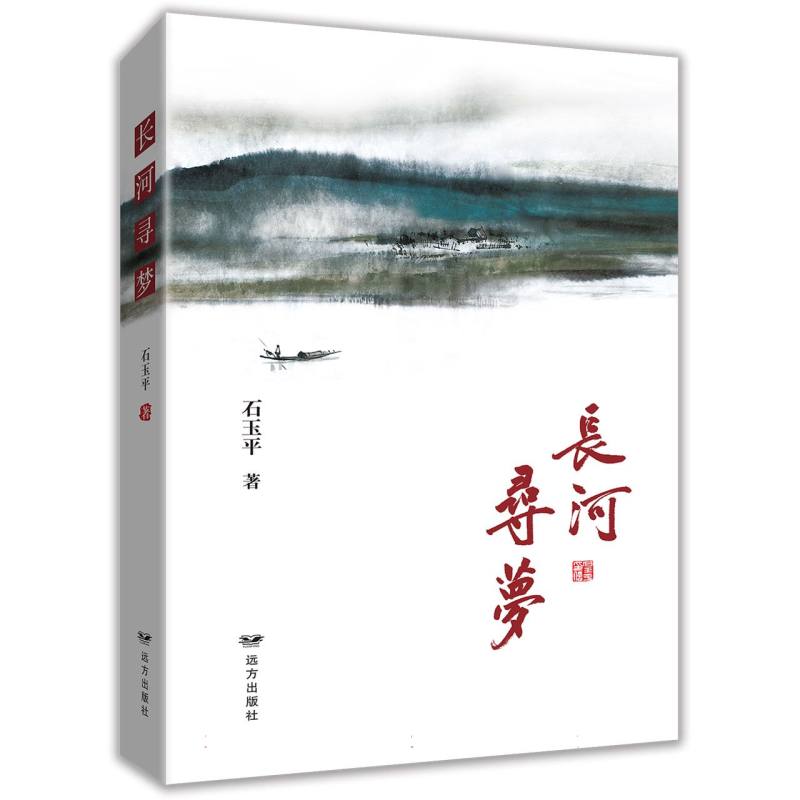 长河寻梦